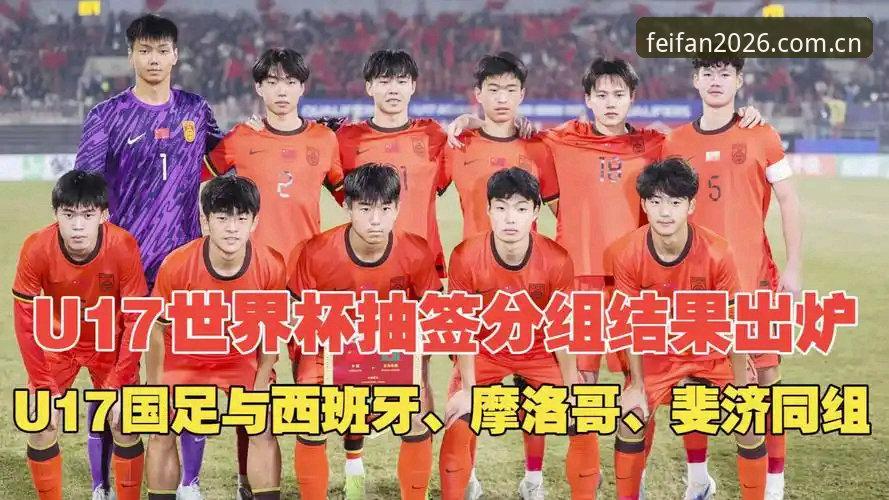 U17世界杯抽签结果实用解读——中国足球小将分组前景与观赛必备知识