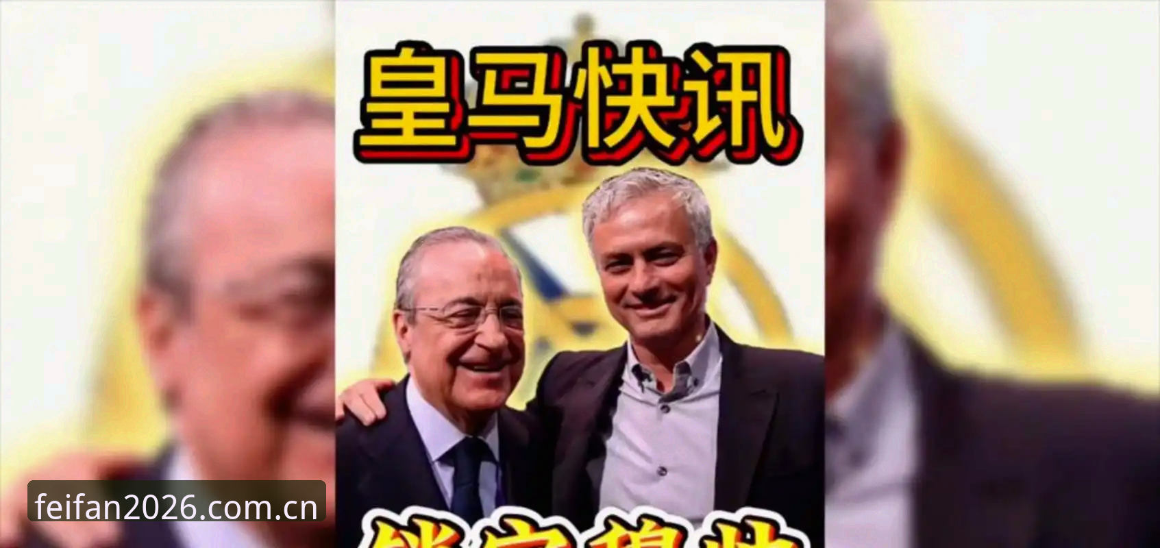 揭秘皇马选举背后的真相：弗洛伦蒂诺的野心与私有化危机