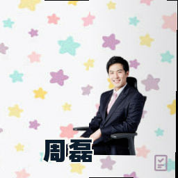 周磊
