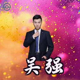 吴强