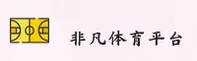 【官方】非凡体育官网入口 - 2026全新