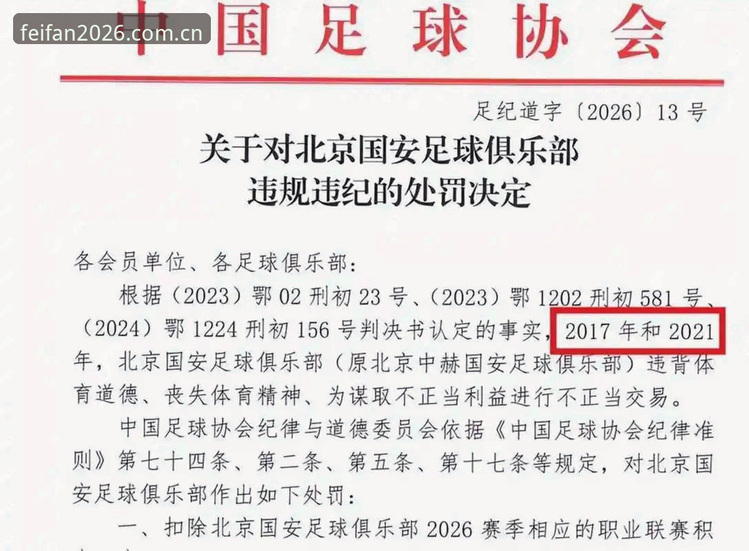 揭秘中国足协第三批禁足名单：65人涉案背后的“足球反腐”风暴